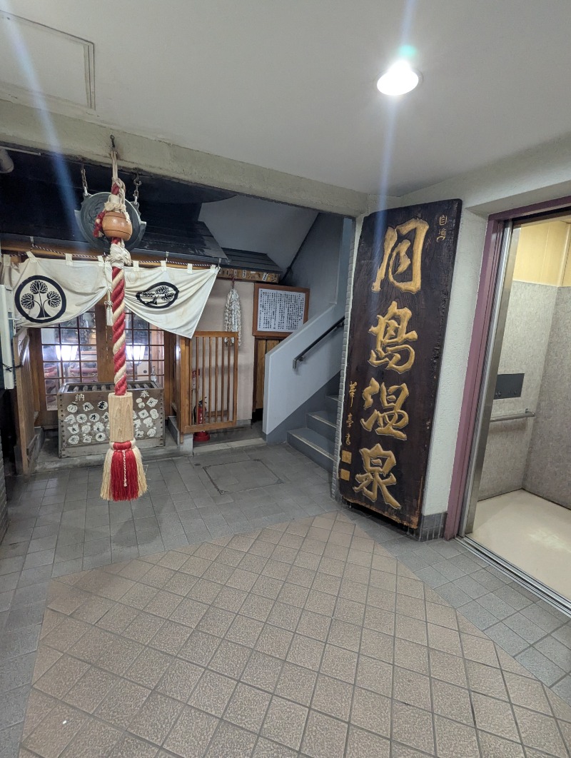 ごとうのおっさんさんの軟水銭湯・月島温泉のサ活写真