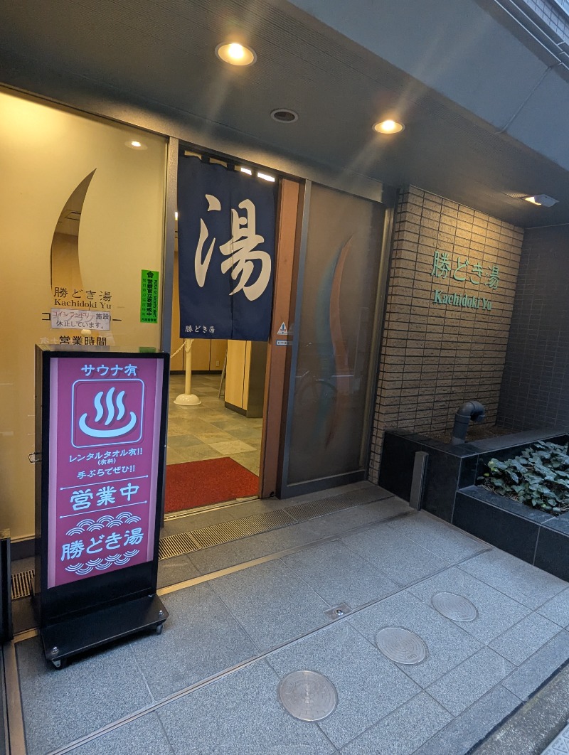 ごとうのおっさんさんの勝どき湯のサ活写真