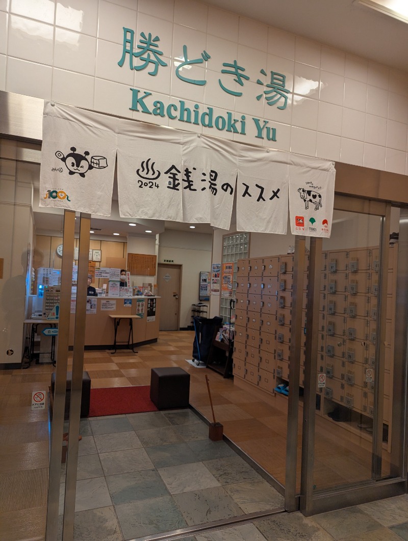 ごとうのおっさんさんの勝どき湯のサ活写真