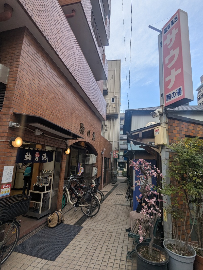 ごとうのおっさんさんの駒の湯のサ活写真