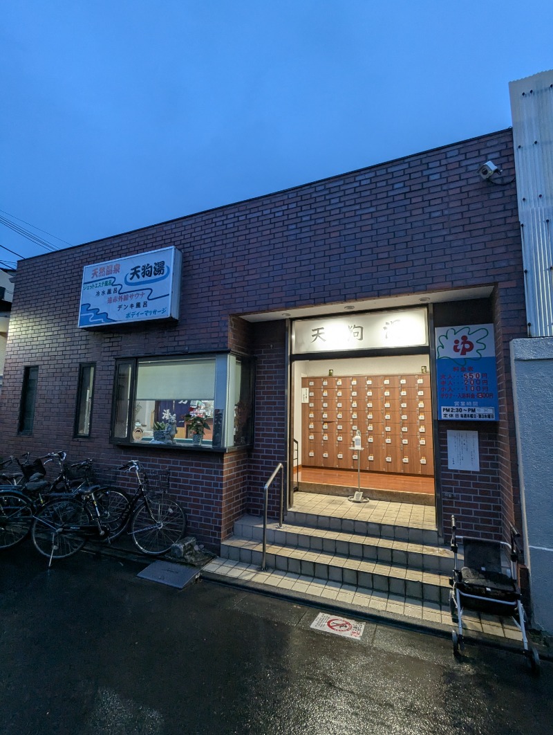 ごとうのおっさんさんの天狗湯(第二天狗湯)のサ活写真