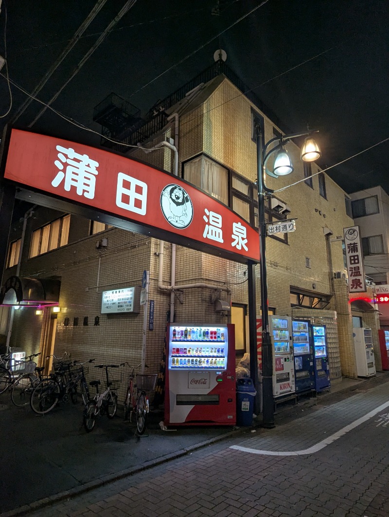 ごとうのおっさんさんの蒲田温泉のサ活写真