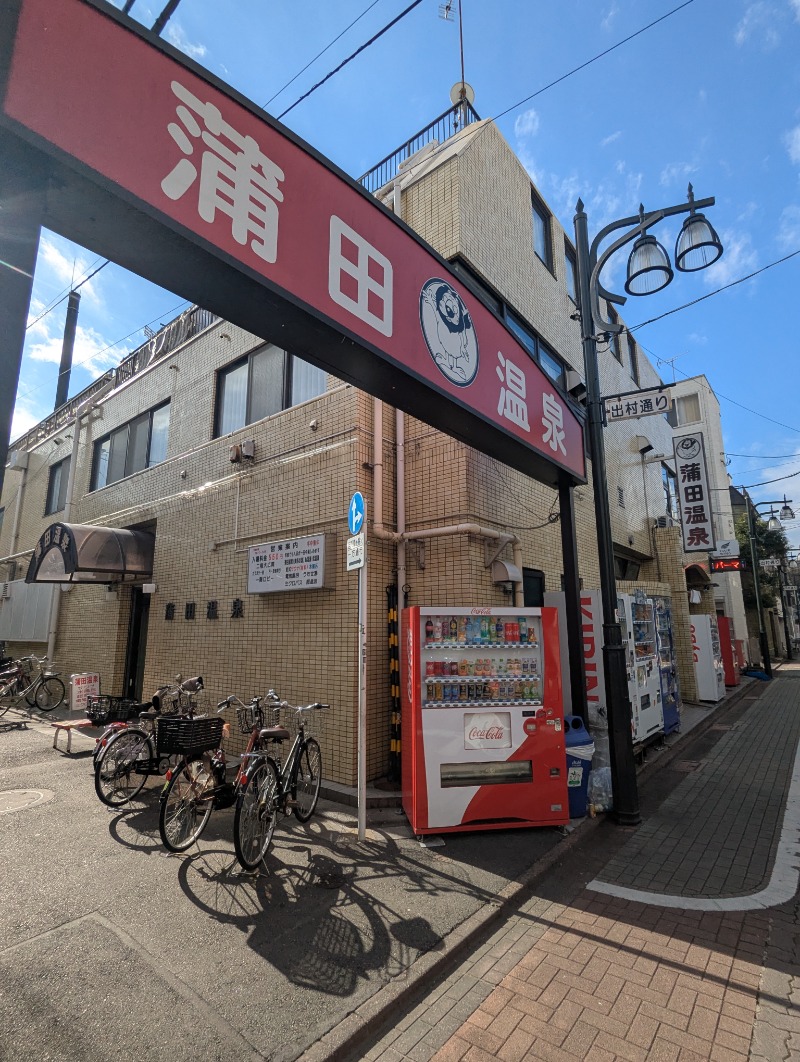 ごとうのおっさんさんの蒲田温泉のサ活写真