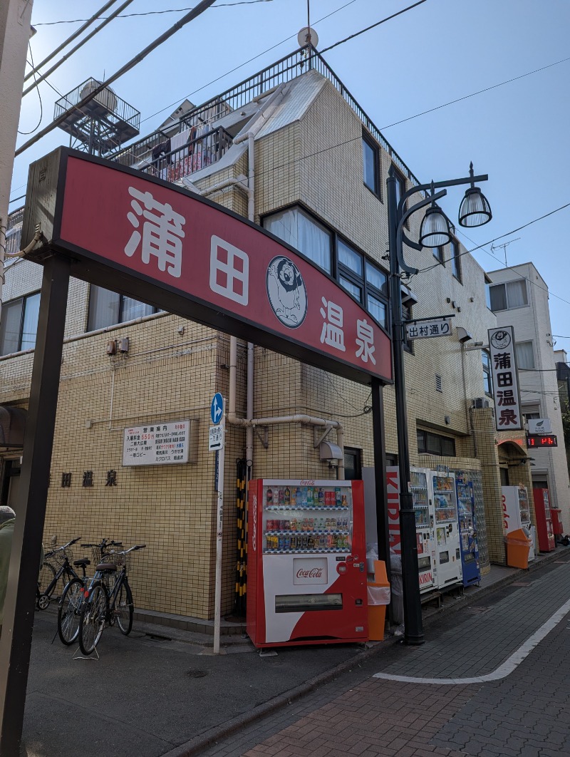 ごとうのおっさんさんの蒲田温泉のサ活写真
