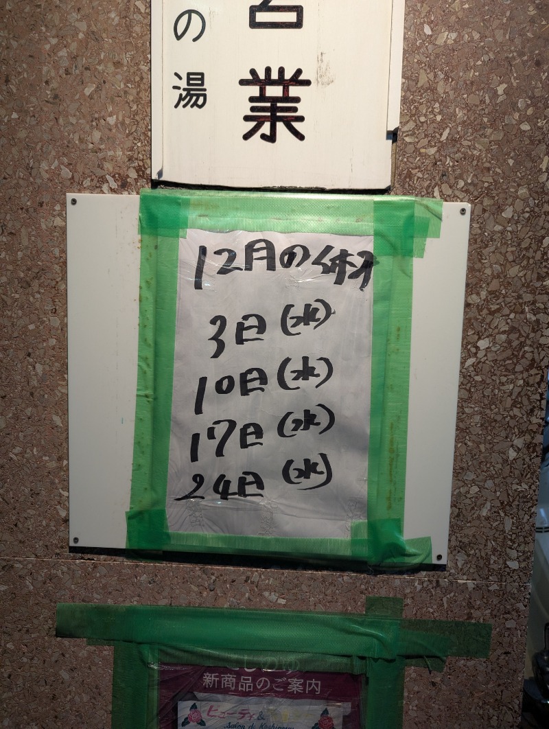 ごとうのおっさんさんの越の湯のサ活写真