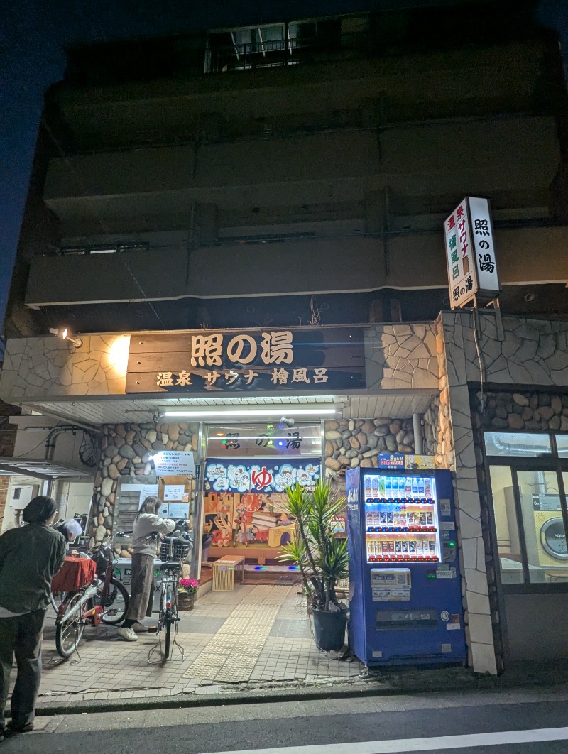 ごとうのおっさんさんの照の湯のサ活写真