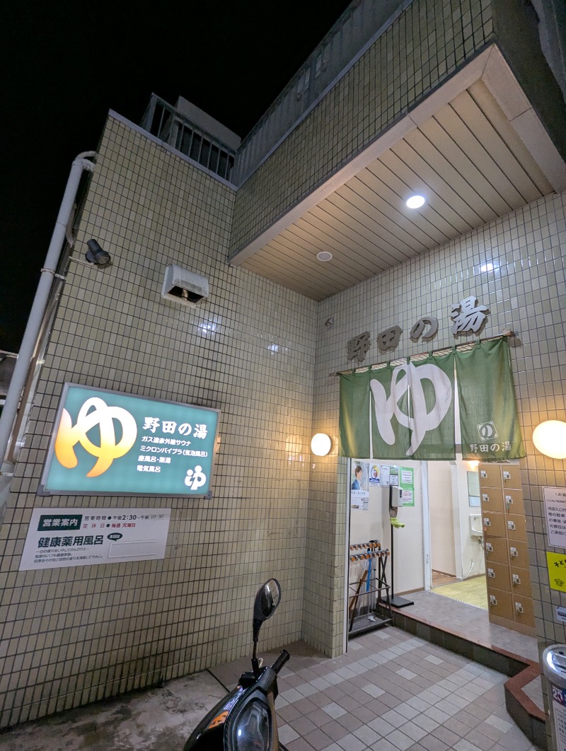 ごとうのおっさんさんの野田の湯のサ活写真