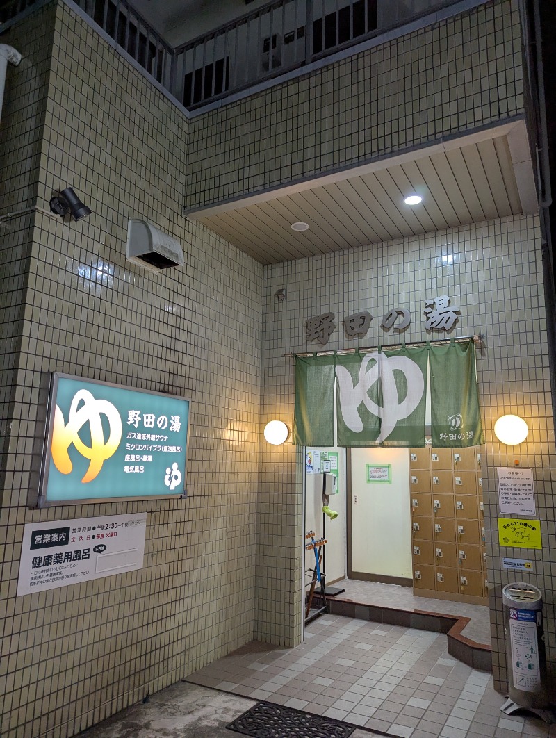 ごとうのおっさんさんの野田の湯のサ活写真