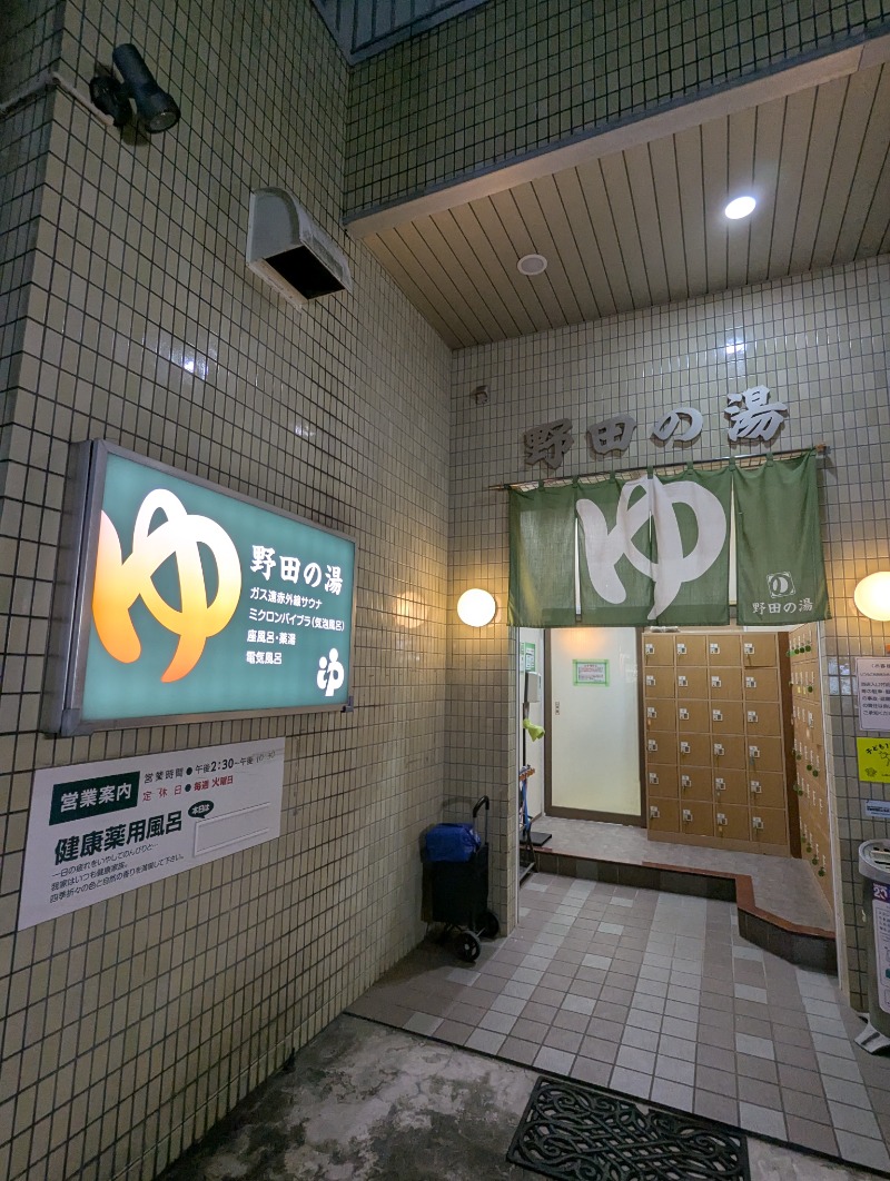 ごとうのおっさんさんの野田の湯のサ活写真