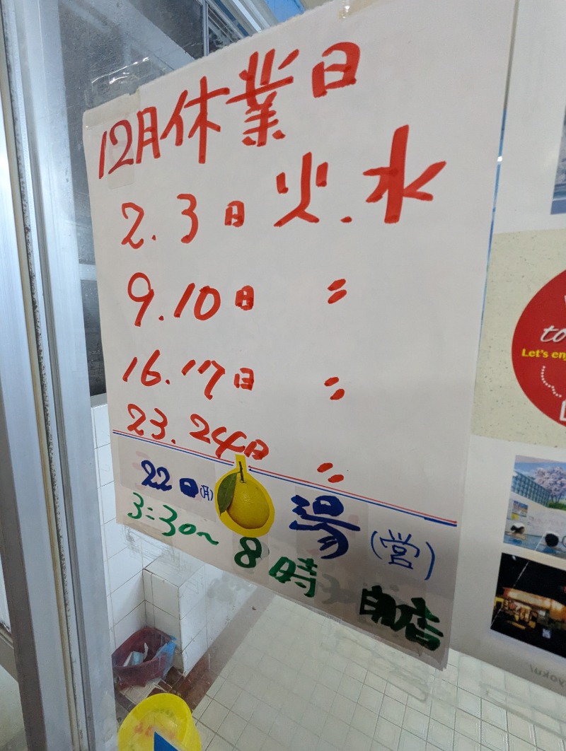 ごとうのおっさんさんの野田の湯のサ活写真