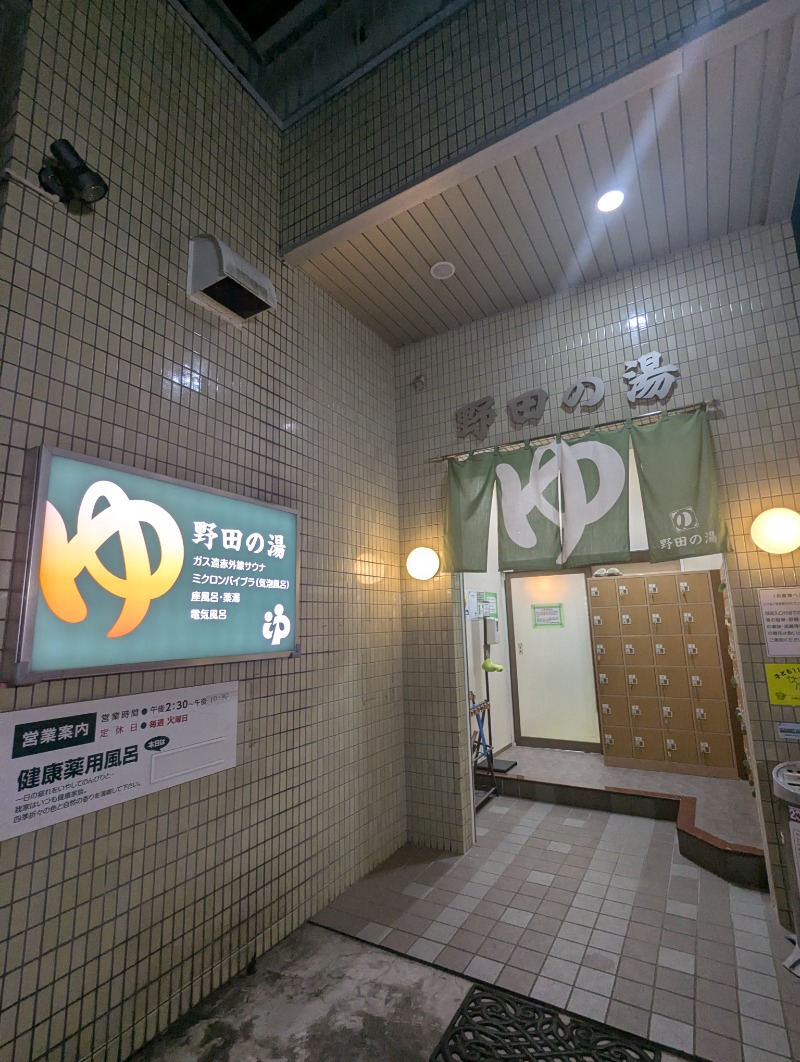 ごとうのおっさんさんの野田の湯のサ活写真