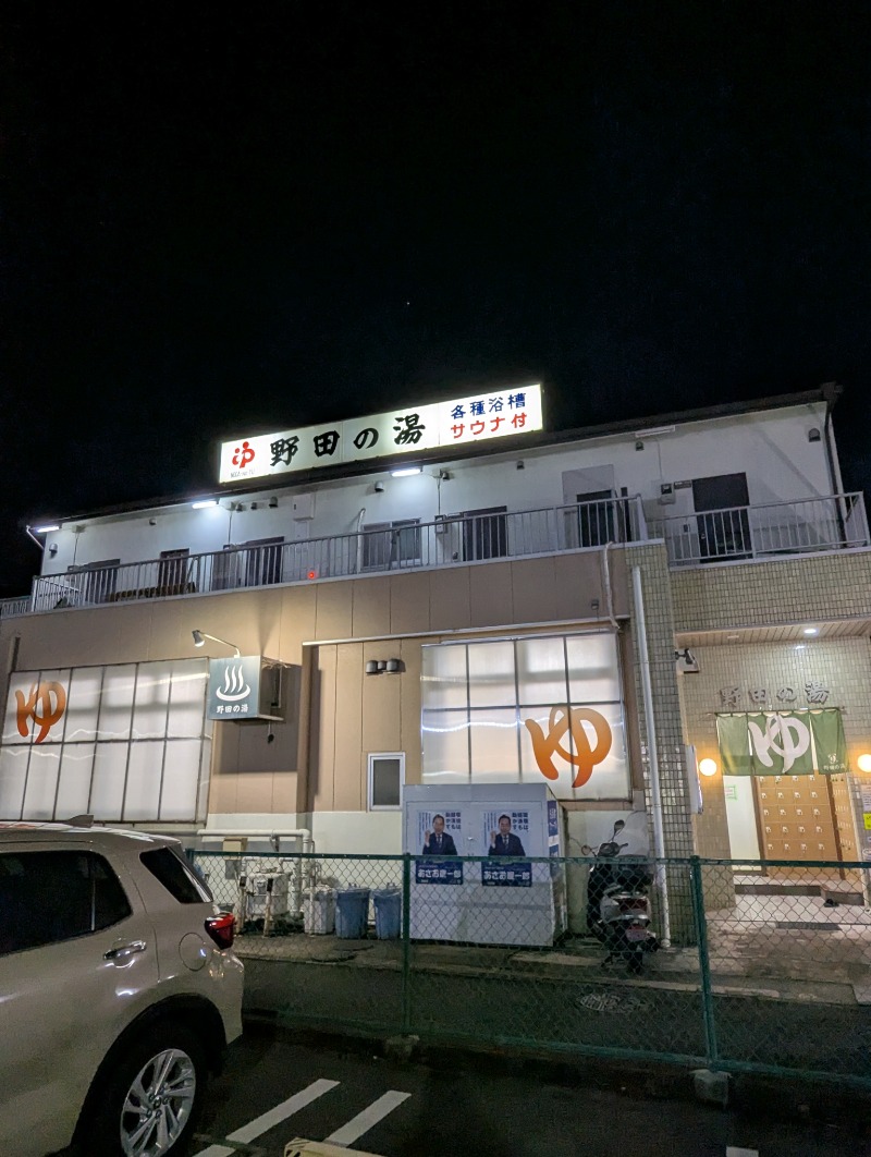 ごとうのおっさんさんの野田の湯のサ活写真