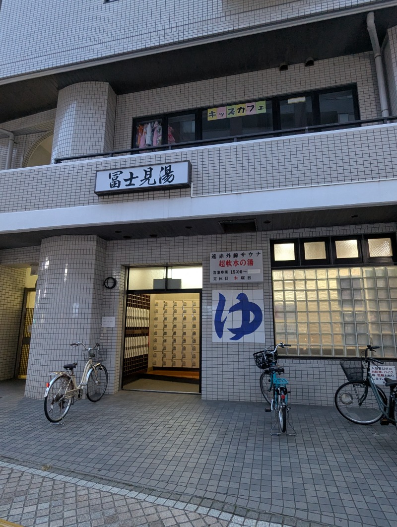 ごとうのおっさんさんの富士見湯のサ活写真