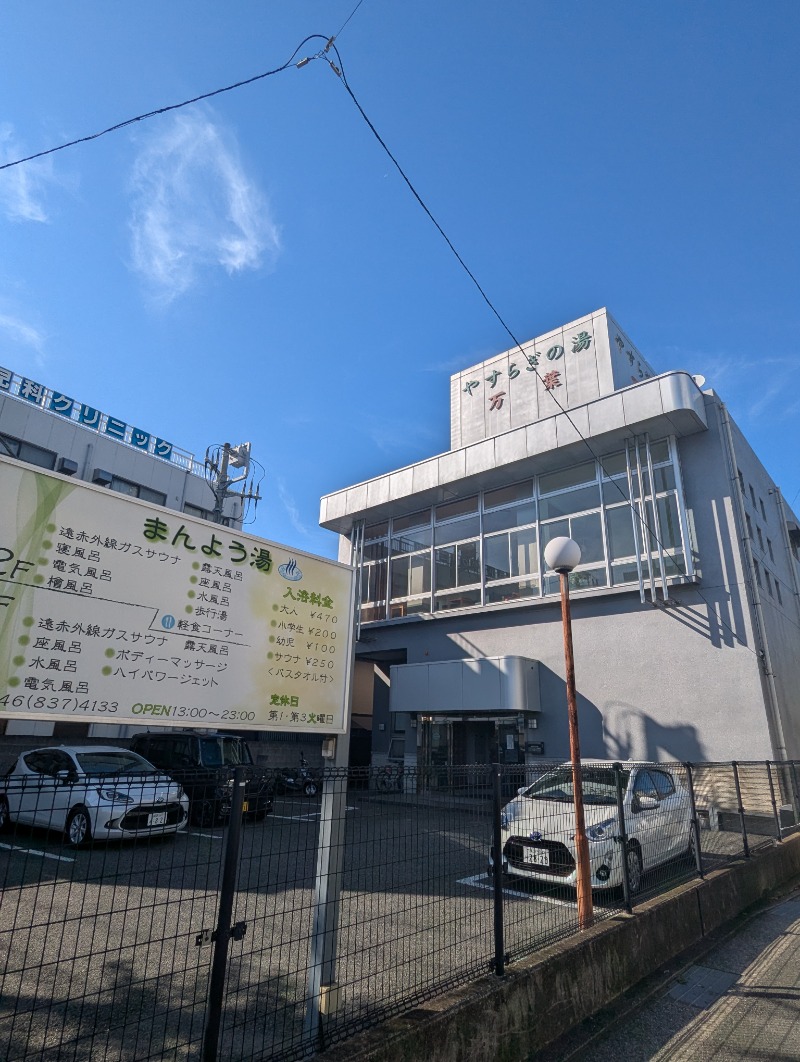 ごとうのおっさんさんのやすらぎの湯 万葉(万葉湯)のサ活写真