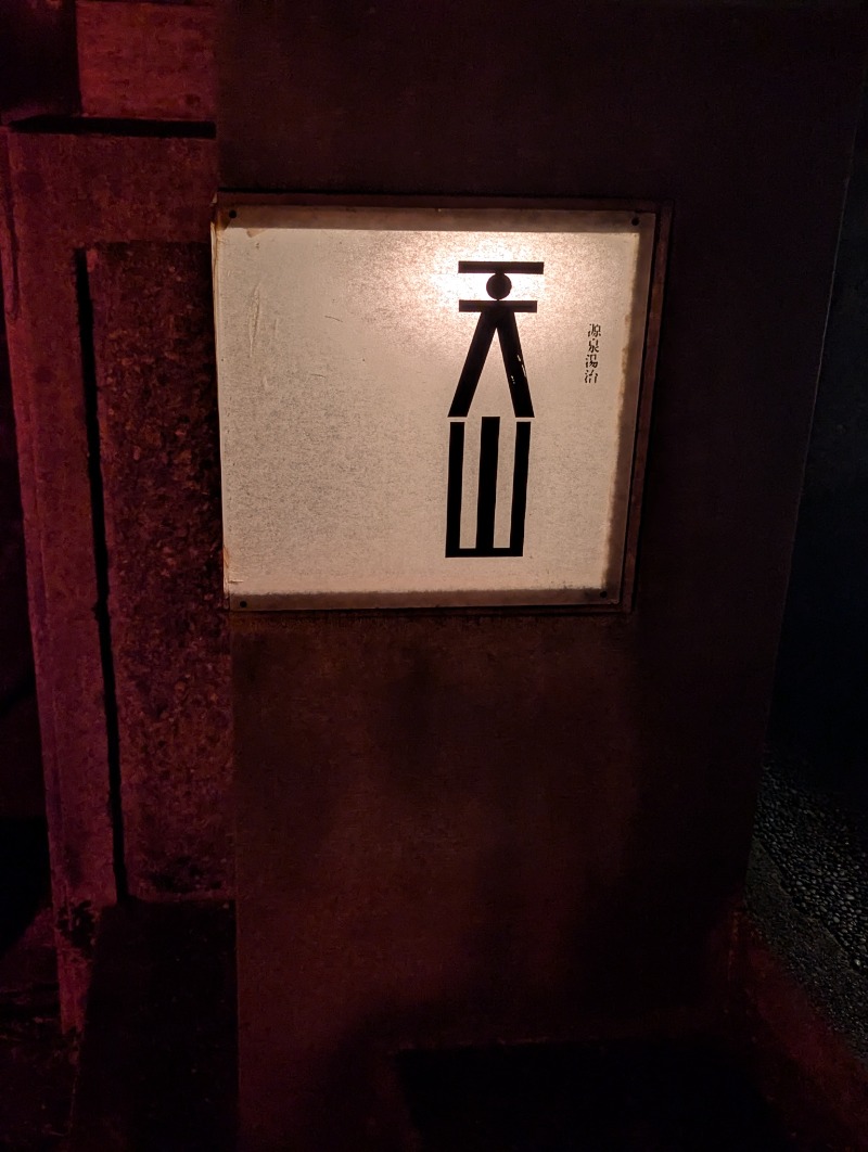 ごとうのおっさんさんの天山湯治郷 ひがな湯治 天山のサ活写真