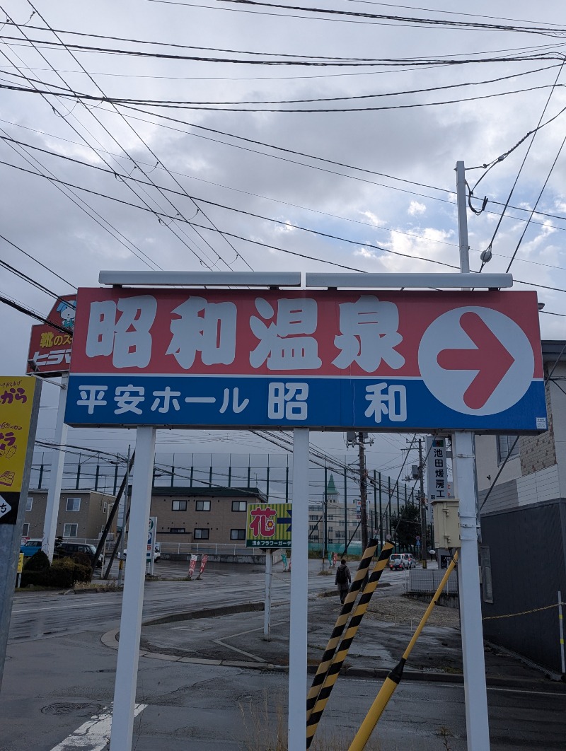 ごとうのおっさんさんの昭和温泉のサ活写真