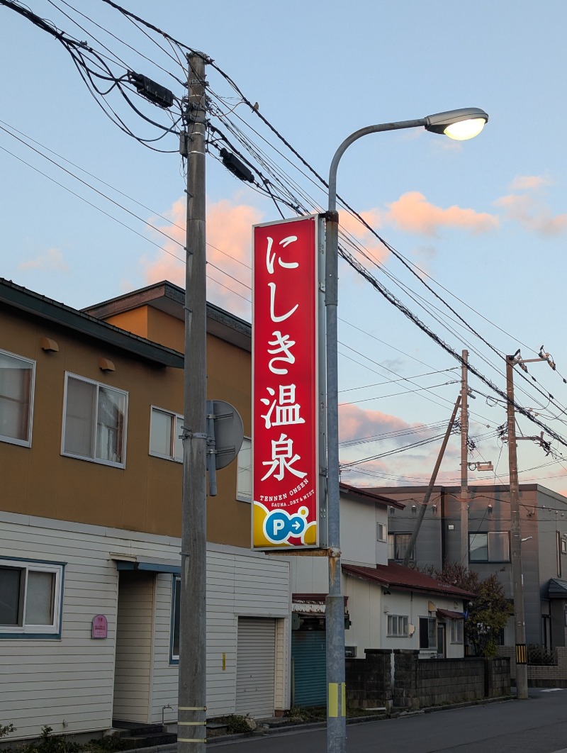 ごとうのおっさんさんのにしき温泉のサ活写真