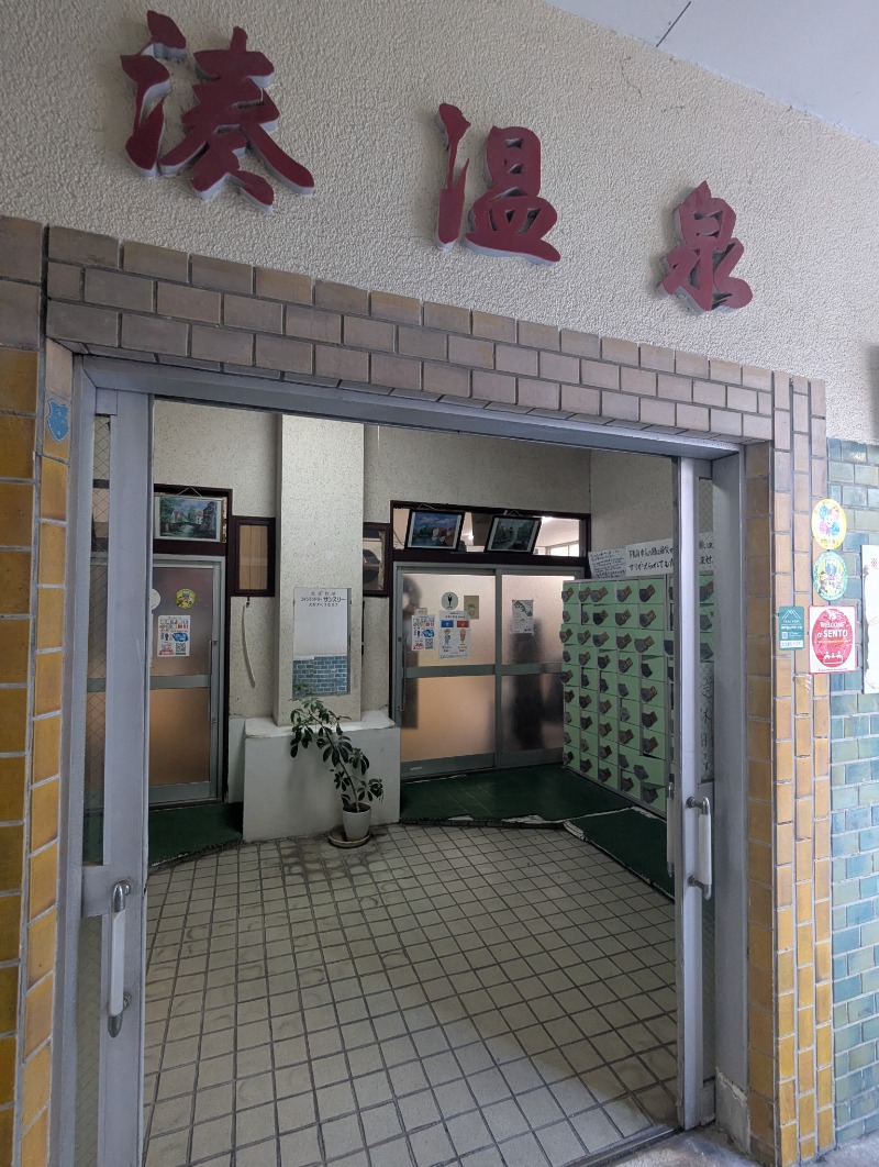 ごとうのおっさんさんの朝日温泉のサ活写真