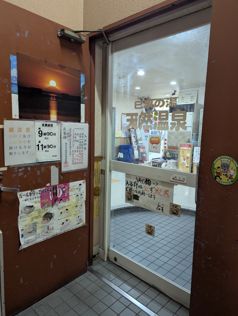 ごとうのおっさんさんの朝日温泉のサ活写真