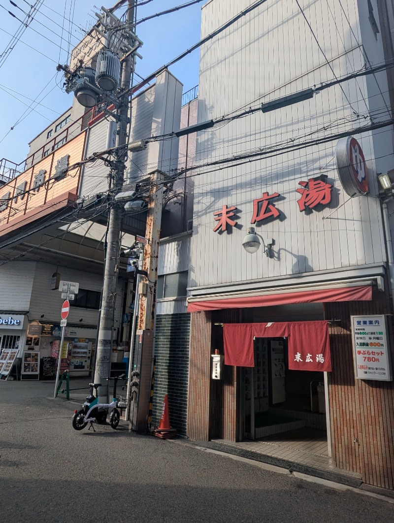 ごとうのおっさんさんの末広湯のサ活写真