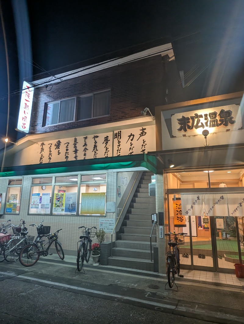 ごとうのおっさんさんの末広温泉のサ活写真