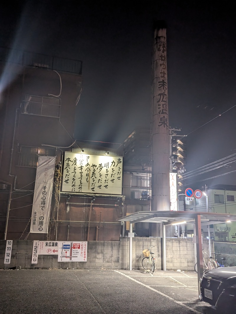 ごとうのおっさんさんの末広温泉のサ活写真