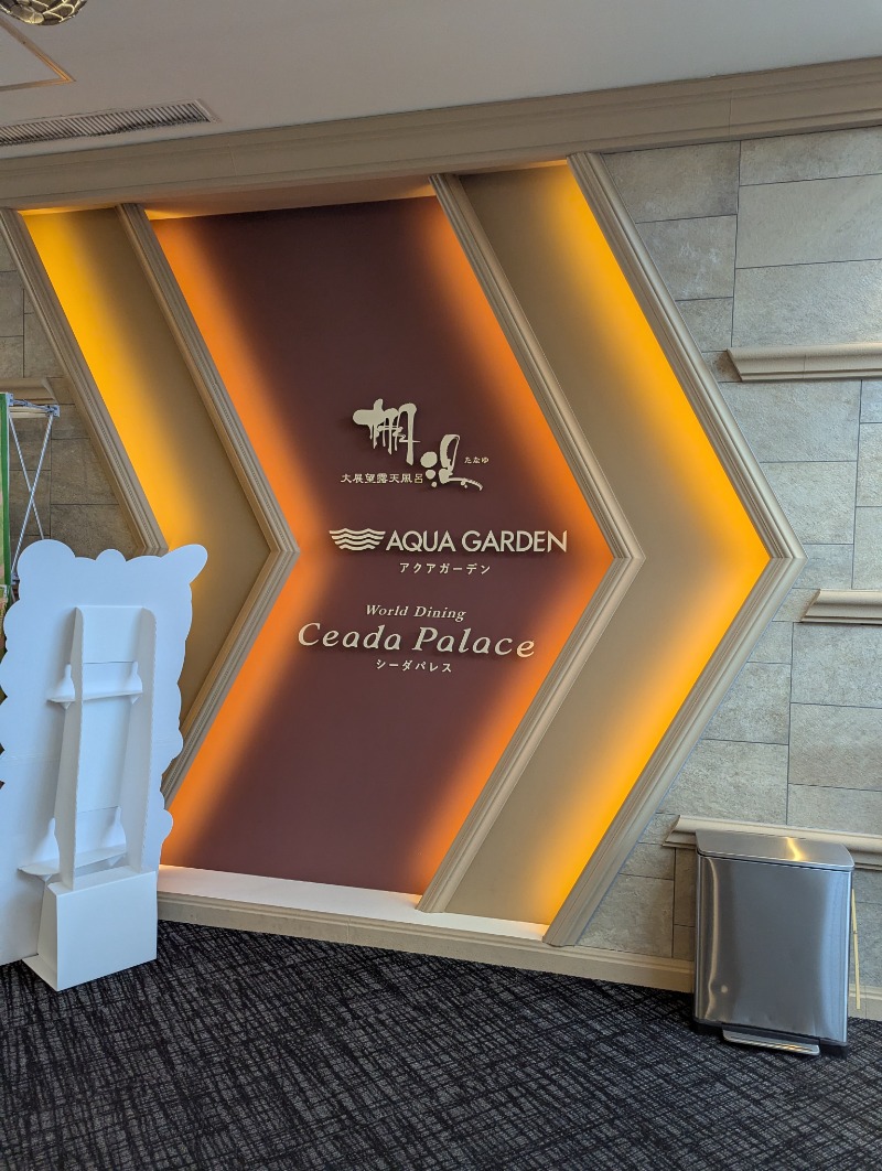 ごとうのおっさんさんの杉乃井ホテルのサ活写真