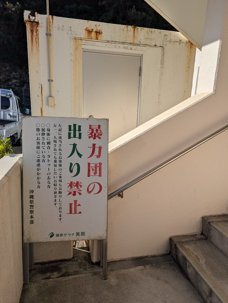 ごとうのおっさんさんの健康サウナ美原のサ活写真