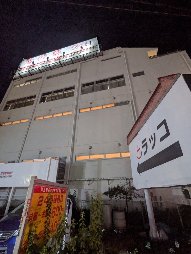 ごとうのおっさんさんの湯乃泉 東名厚木健康センターのサ活写真