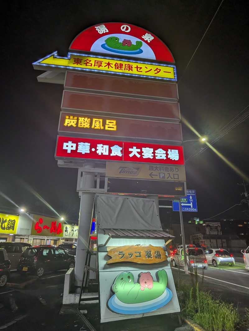 ごとうのおっさんさんの湯乃泉 東名厚木健康センターのサ活写真