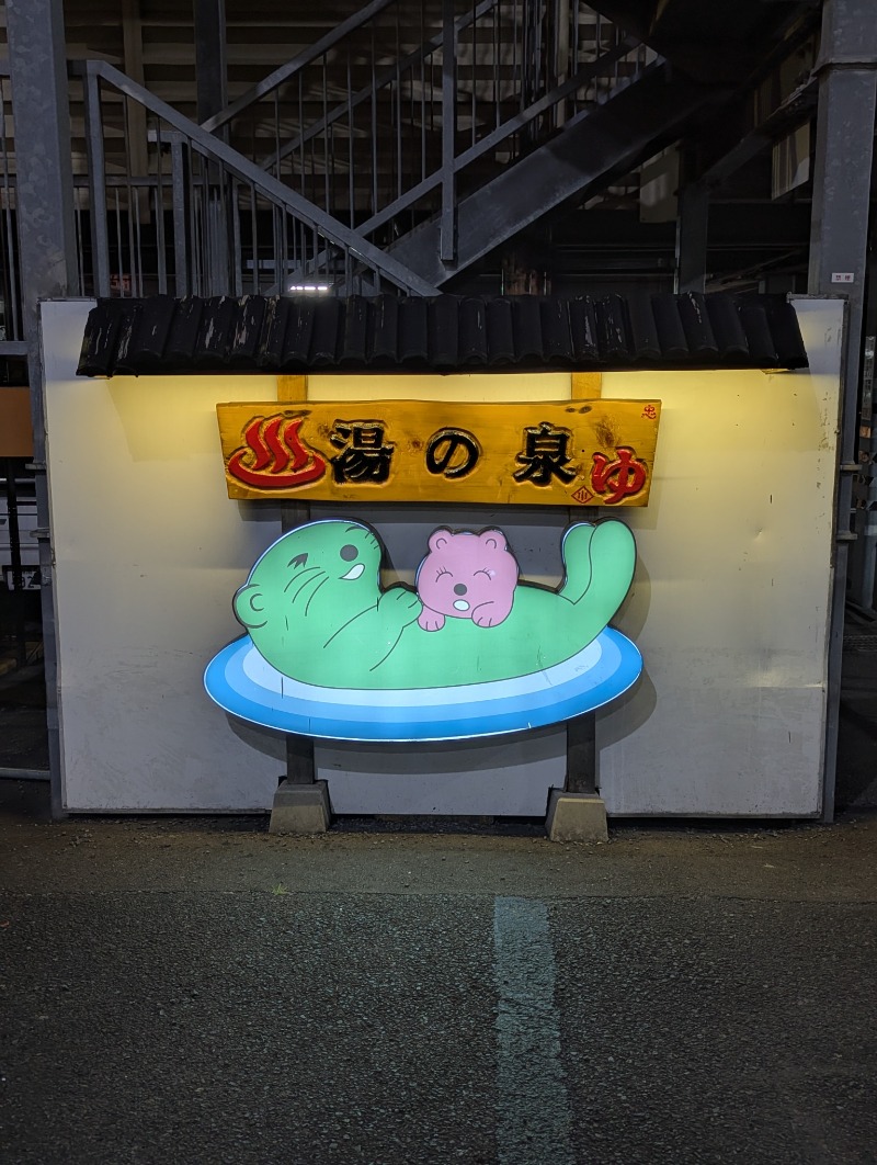 ごとうのおっさんさんの湯乃泉 東名厚木健康センターのサ活写真