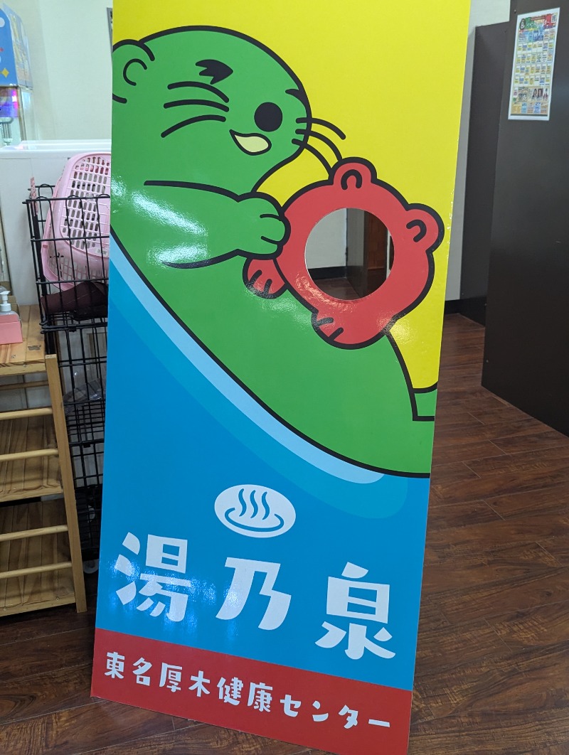 ごとうのおっさんさんの湯乃泉 東名厚木健康センターのサ活写真