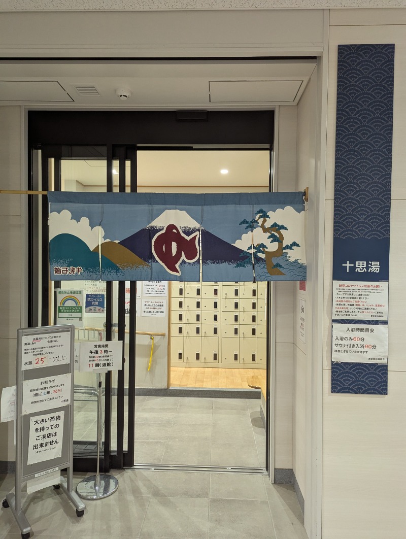 ごとうのおっさんさんの十思湯のサ活写真