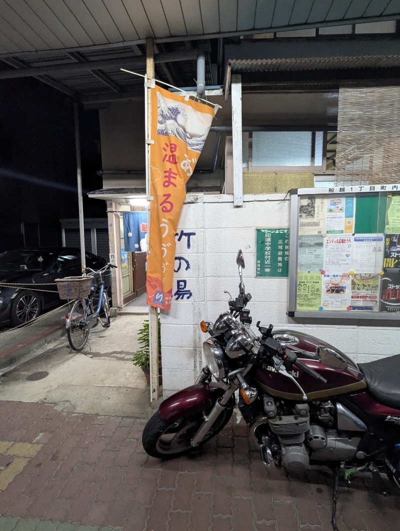 ごとうのおっさんさんの大蔵湯のサ活写真