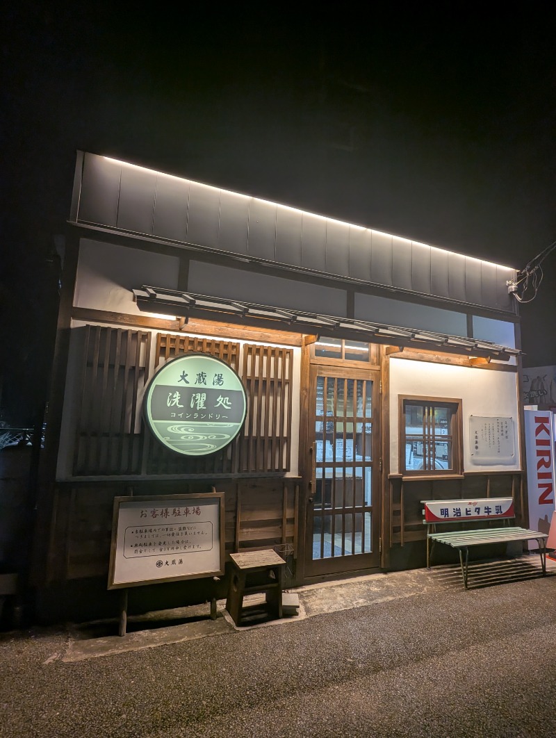 ごとうのおっさんさんの大蔵湯のサ活写真