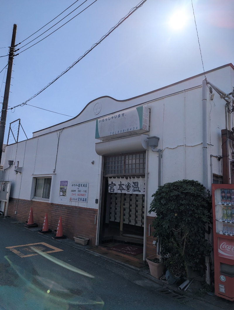 ごとうのおっさんさんの宮本温泉のサ活写真