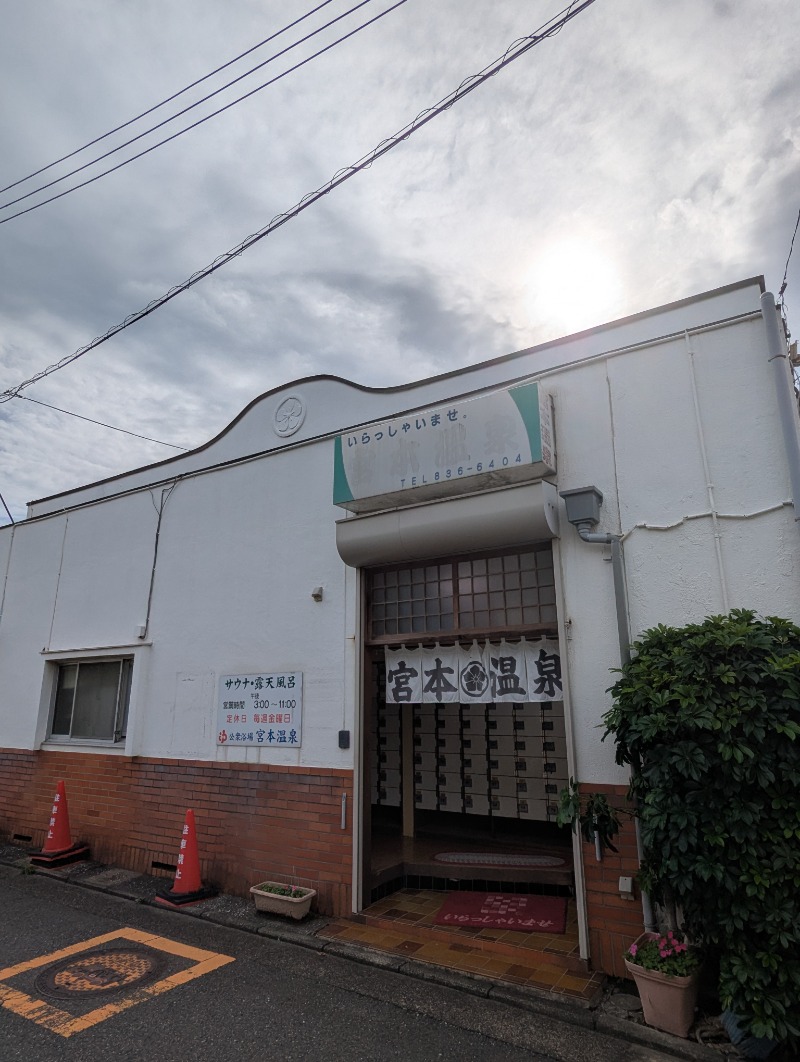 ごとうのおっさんさんの宮本温泉のサ活写真