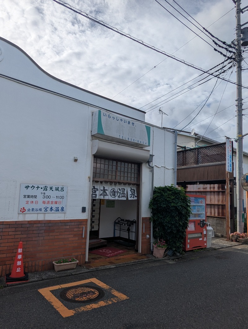 ごとうのおっさんさんの宮本温泉のサ活写真