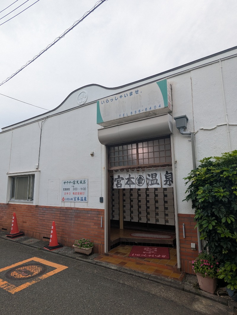 ごとうのおっさんさんの宮本温泉のサ活写真