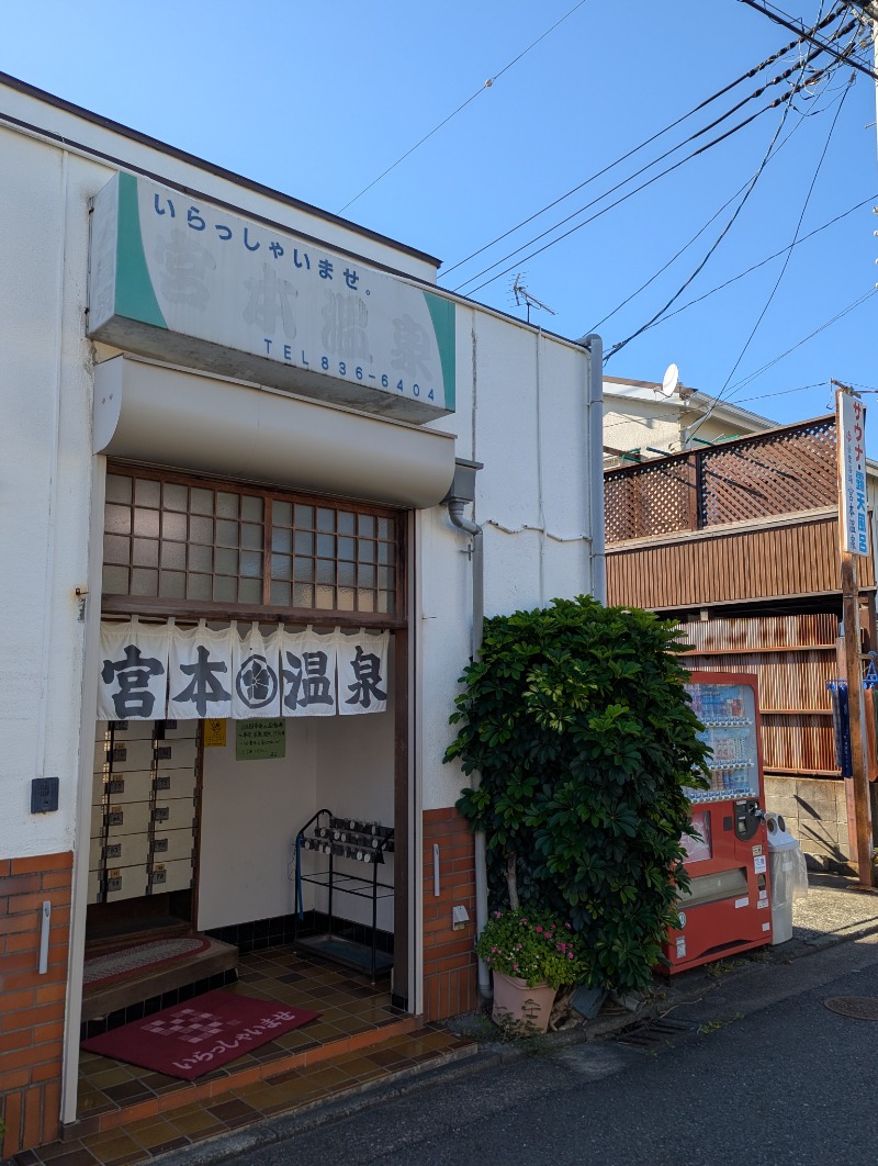 ごとうのおっさんさんの宮本温泉のサ活写真