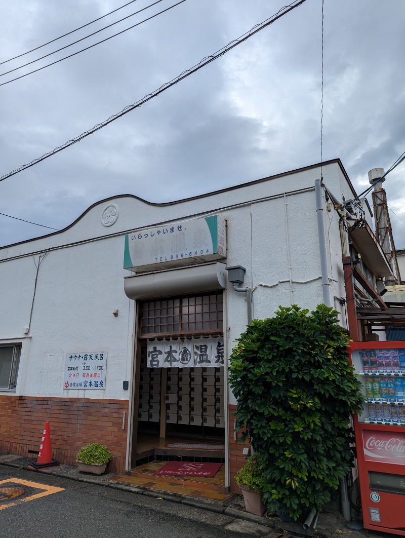 ごとうのおっさんさんの宮本温泉のサ活写真