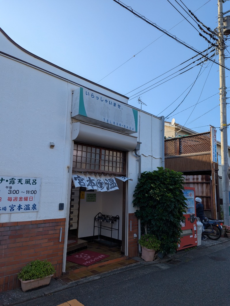 ごとうのおっさんさんの宮本温泉のサ活写真