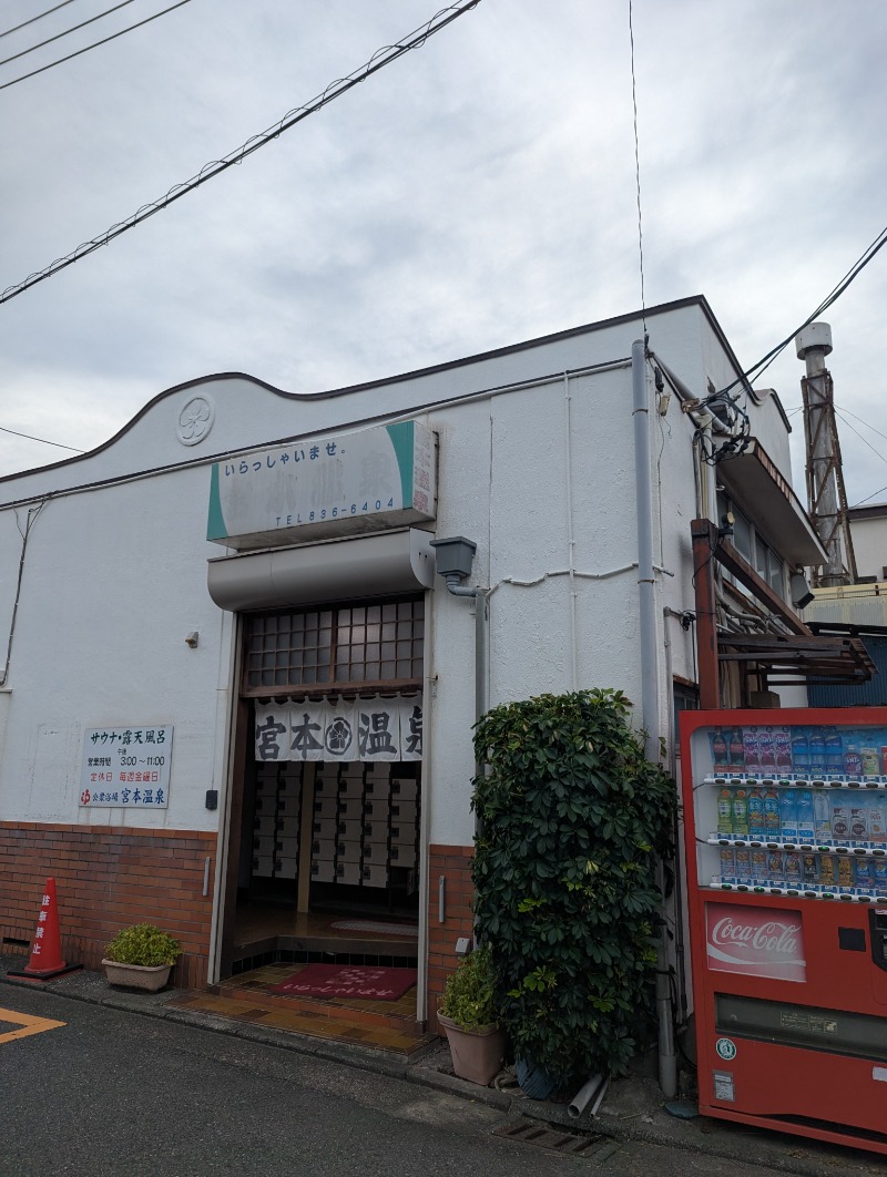 ごとうのおっさんさんの宮本温泉のサ活写真