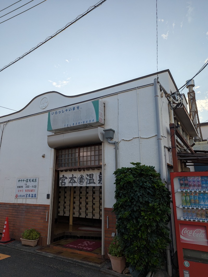 ごとうのおっさんさんの宮本温泉のサ活写真