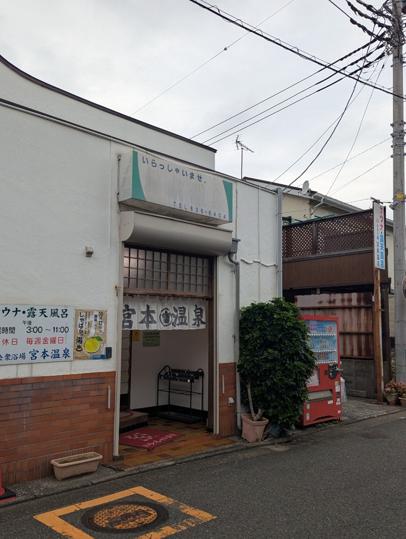 ごとうのおっさんさんの宮本温泉のサ活写真