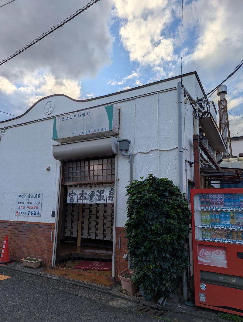 ごとうのおっさんさんの宮本温泉のサ活写真