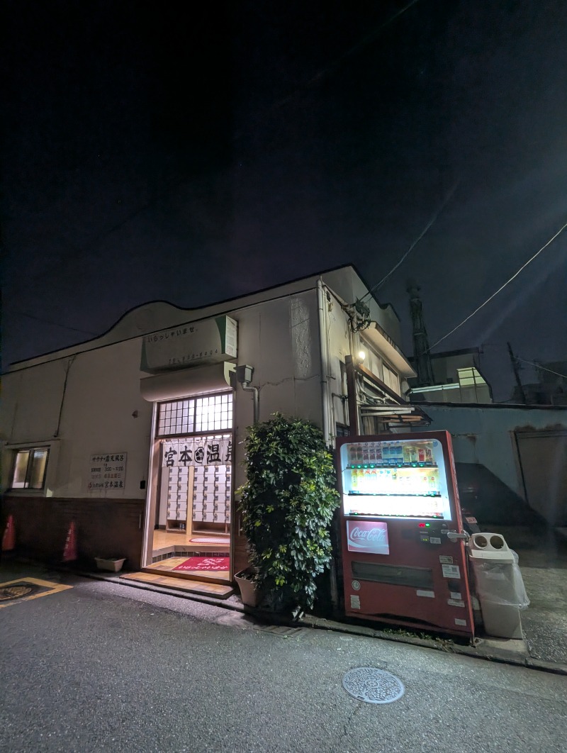 ごとうのおっさんさんの宮本温泉のサ活写真