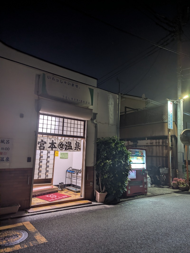 ごとうのおっさんさんの宮本温泉のサ活写真