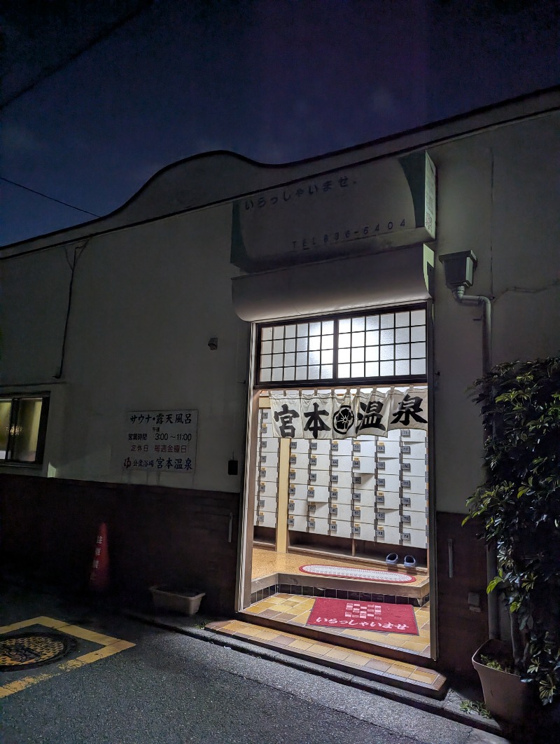 ごとうのおっさんさんの宮本温泉のサ活写真