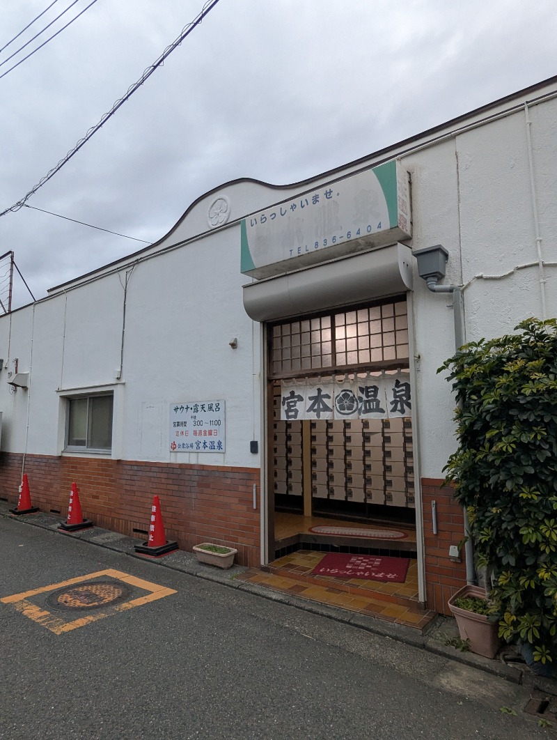 ごとうのおっさんさんの宮本温泉のサ活写真